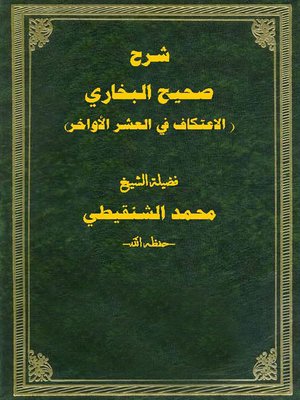 cover image of شرح صحيح البخاري ( الاعتكاف في العشر الأواخر)